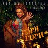 Гори Гори - Наташа Королева&Tarzan