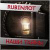Наши тайны - Rubinrot