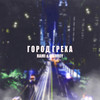 Город греха - RAMI&Murrey