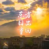 【贺建党百年】山来微雨·东方日出重回（合唱部分） (其他) - 唐丹岚