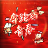 奔跑的青春 (cover: 吴涛) - 星谣&藜蕥&洗洗&花椰菜Cauly&Yancy_Ann