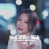 向孟婆借一碗汤（翻自 柯较瘦） - 心姐