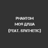 Моя душа - Phantom&Synthetic