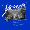 给你听 -（为歌而赞第二季限定） - JF&一泽万Easyone