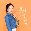 我慢慢的 (伴奏) - 牛清清