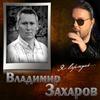 Глоток любви - Владимир Захаров