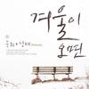 如果冬天来了(Inst.) - 성태&숙희