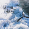这一刻,奔赴你 - 尹昔眠