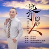 远方那个人 - 刘习军