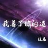 我着了你的道 - 陈恳