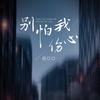 别怕我伤心（DJ-lucky小阳版） - 吕口口