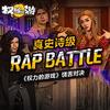 《权力的游戏》Rap Battle - 十二律音乐联盟