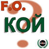Кой - F.O.