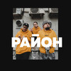 Район(feat. SHOOVAL & 47TH) (Explicit) - Nasled&Lars&Shooval&47th