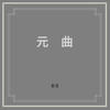醉太平 - 窦唯&朝简