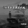 爱也不得 恨也不得 - DJ阿诺