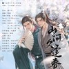 山河久逢春——《山河令》温客行x周子舒 同人原创曲 - 涵十六&李扶澜&千湛&失桃