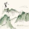 登高 - 马小明