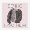 Вечно грустным - T.I.M&Triple Z