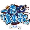 演员 (粤语版) - 邓希柔&常颖杰