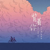 背着你 (伴奏) - 匕力坞&夏依然