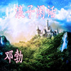 酒醒的蝴蝶 (抖音热播 邓勃版) - 邓勃