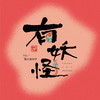 有妖怪 (伴奏) - 馒小蛮同学