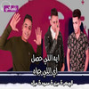 ايه اللي حصل ايه اللي جراه - Mezo&ميزو&El Joker&الجوكر&Mahmoud&محمود&Melad&ميلاد