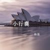 小行囊 - 陈恳