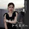 爱我的人和我爱的人 (女声版) - 杨友友