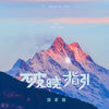 破晓指引 (伴奏) - 国骁雯