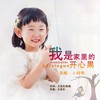 我是家里的开心果 - 小问号&王兆乐