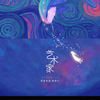 艺术家 - 良音制噪&杨楚芸
