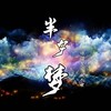 半夕梦——琼楼昱宇520贺曲 - 宁远yul&秦也