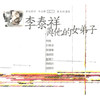 相遇 - 李泰祥&齐豫