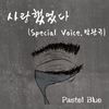 사랑했었다 (feat. 박완규) - 파스텔블루&박완규