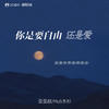 你是要自由还是爱 - 歪歪超&MuS木杉