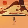 爱恨 (女声版) - 良音制噪