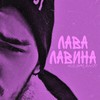 Лава лавина - KILOMANJI
