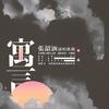 寓言（原唱：张韶涵）（翻自 superluckyqi）  - 亡海Aries&鹿马