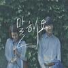 말해요 (Inst.) - 수혁
