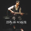 悲伤的双曲线 - 王渊超