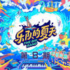 papillon (Live伴奏) - HAYA乐团