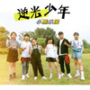 逆光少年 (伴奏) - 阿卡波糖