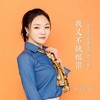 我又不缺祖宗 (女版) - 牛清清