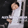 Капелька - Alex Margaryan