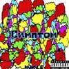 Симптом (Explicit) - Mikle