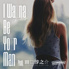 I Wanna Be Your Man(feat. 田口 淳之介) - CHIMICHANGA&田口 淳之介