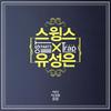 Trap - Swings&유성은