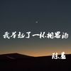 我举起了一杯相思酒 - 陈恳